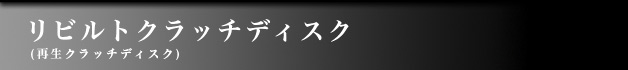 リビルトクラッチディスク